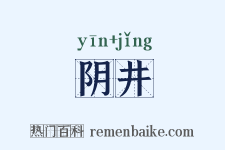 阴井是什么意思的图片